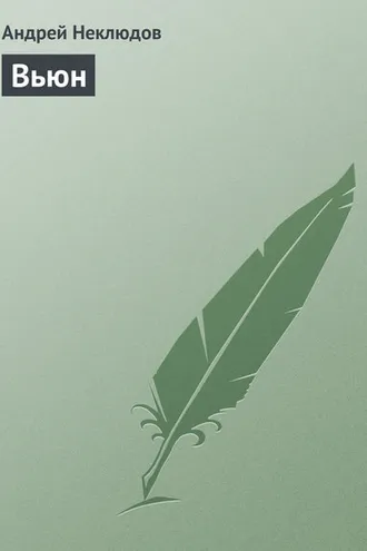 Обложка книги «Вьюн»