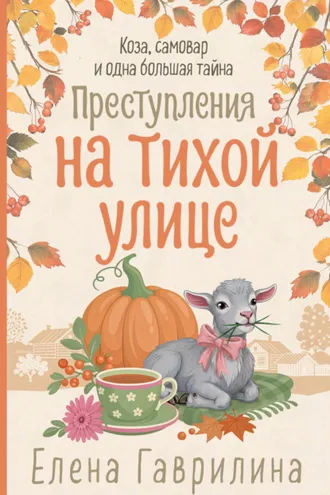 Обложка книги «Преступления на тихой улице»