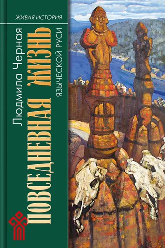 Обложка книги «Повседневная жизнь языческой Руси»
