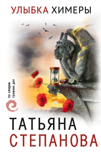 Обложка книги «Улыбка химеры»