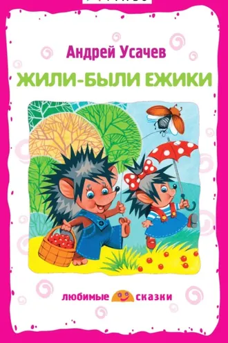 Обложка книги «Жили-были ежики»