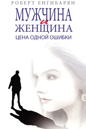 Обложка книги «Мужчина и женщина. Цена одной ошибки»