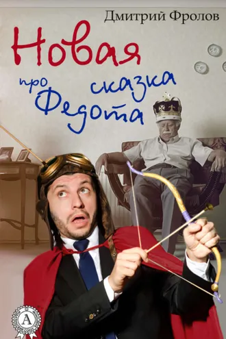 Обложка книги «Новая сказка про Федота»