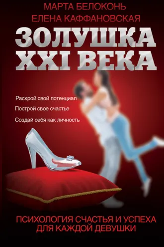 Обложка книги «Золушка XXI века: психология счастья и успеха для каждой девушки»