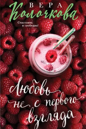 Обложка книги «Любовь не с первого взгляда»