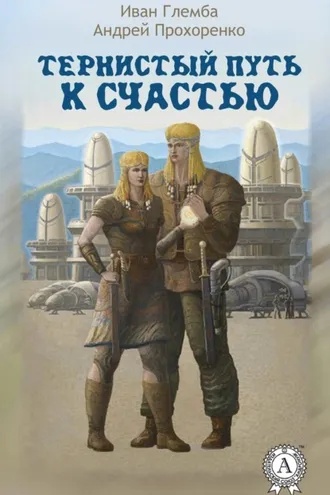 Обложка книги «Тернистый путь к счастью»