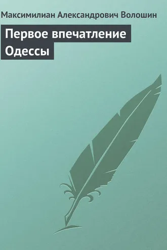Обложка книги «Первое впечатление Одессы»
