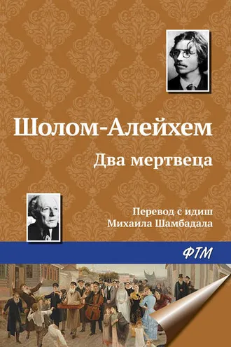Обложка книги «Два мертвеца»