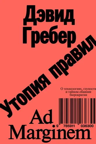 Обложка книги «Утопия правил. О технологиях, глупости и тайном обаянии бюрократии»