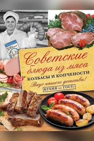 Обложка книги «Советские блюда из мяса, колбасы и копчености»