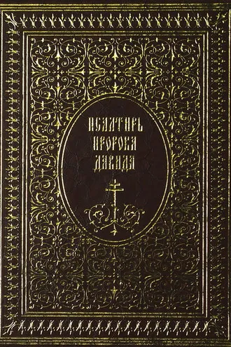 Обложка книги «Псалтирь пророка Давида»