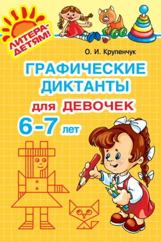 Обложка книги «Графические диктанты для девочек 6-7 лет»