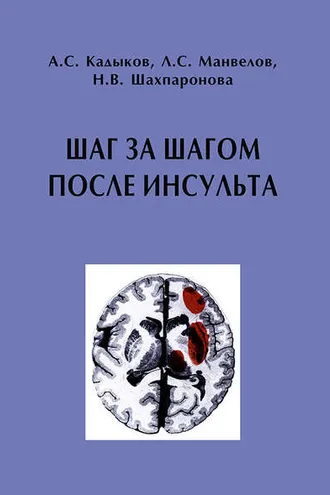 Обложка книги «Шаг за шагом после инсульта: Пособие для пациентов и их родственников»