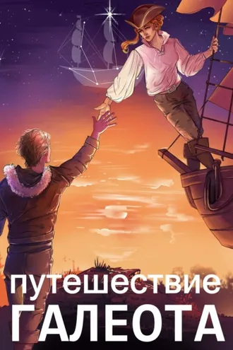 Обложка книги «Путешествие «Галеота»»