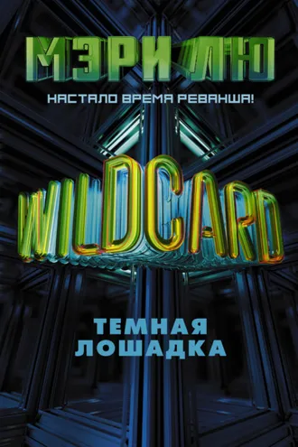 Обложка книги «Wildcard. Темная лошадка»