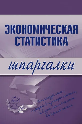 Обложка книги «Экономическая статистика»