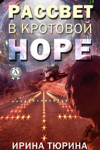 Обложка книги «Рассвет в кротовой норе»
