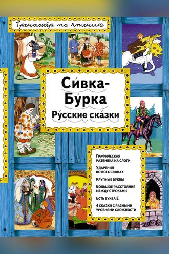 Обложка книги «Сивка-Бурка. Русские сказки»