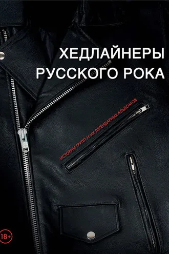 Обложка книги «Хедлайнеры русского рока: истории групп и их легендарных альбомов»