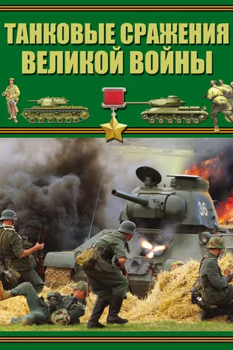 Обложка книги «Танковые сражения Великой войны»