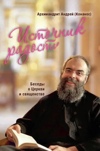 Обложка книги «Источник радости. Беседы о Церкви и священстве»