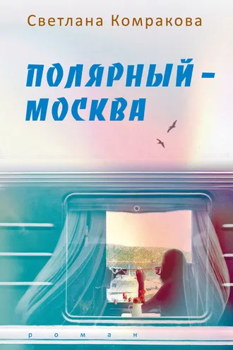 Обложка книги «Полярный – Москва»
