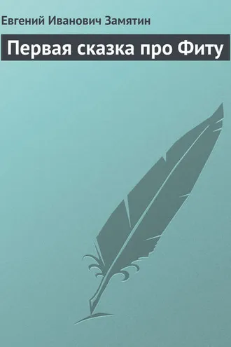 Обложка книги «Первая сказка про Фиту»