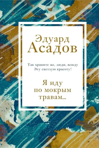Обложка книги «Я иду по мокрым травам…»