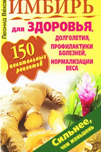 Обложка книги «Имбирь. 150 целительных рецептов для здоровья, долголетия, профилактики болезней, нормализации веса»
