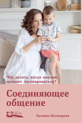 Обложка книги «Соединяющее общение. Что делать, когда эмоции мешают договариваться?»