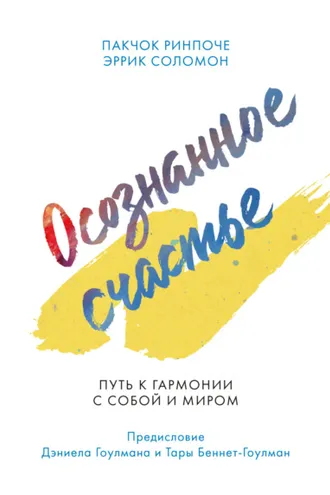 Обложка книги «Осознанное счастье. Путь к гармонии с собой и миром»