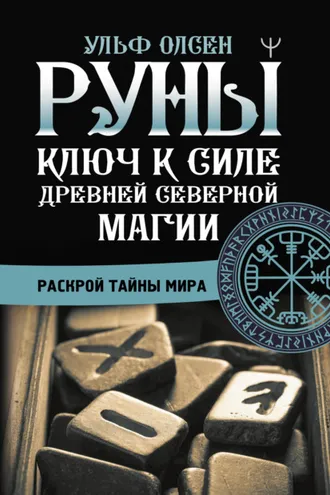Обложка книги «Руны. Ключ к силе Древней Северной магии. Раскрой тайны мира»