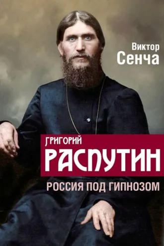 Обложка книги «Григорий Распутин. Россия под гипнозом»