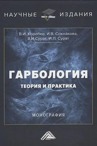 Обложка книги «Гарбология: теория и практика»