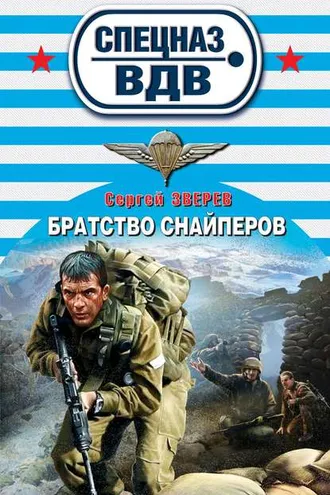 Обложка книги «Братство снайперов»