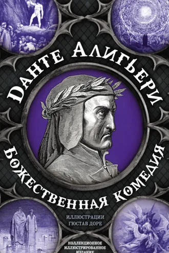 Обложка книги «Божественная комедия. Самая полная версия»