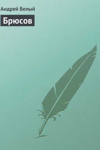 Обложка книги «Брюсов»