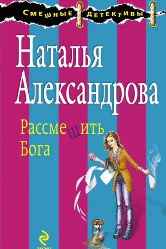 Обложка книги «Рассмешить Бога»