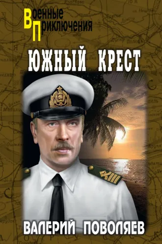 Обложка книги «Южный Крест»