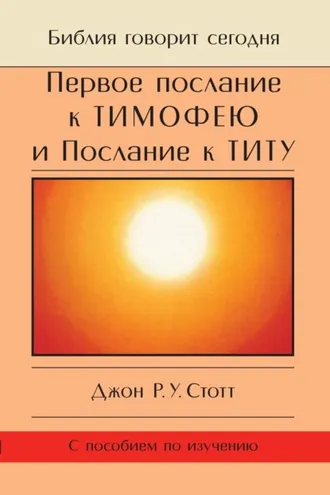 Обложка книги «Первое послание к Тимофею и Послание к Титу. Жизнь поместной церкви»