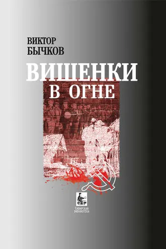 Обложка книги «Вишенки в огне»