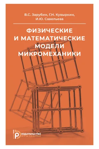 Обложка книги «Физические и математические модели микромеханики»