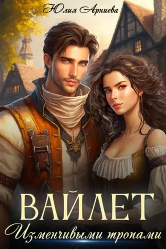 Обложка книги «Вайлет. Изменчивыми тропами»