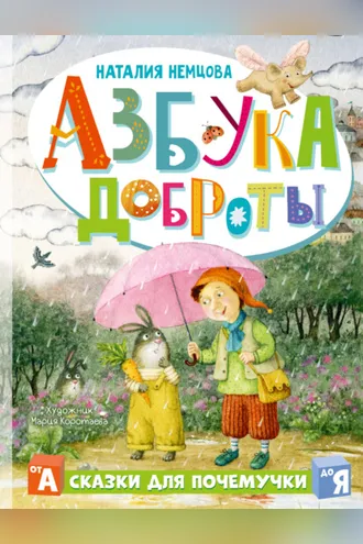 Обложка книги «Азбука доброты»