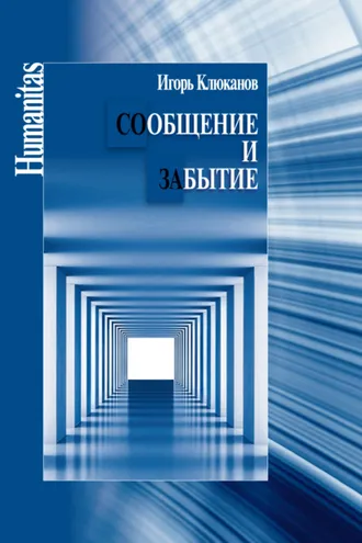 Обложка книги «Сообщение и забытие»