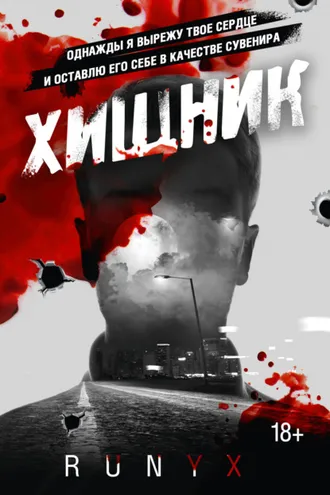 Обложка книги «Хищник»