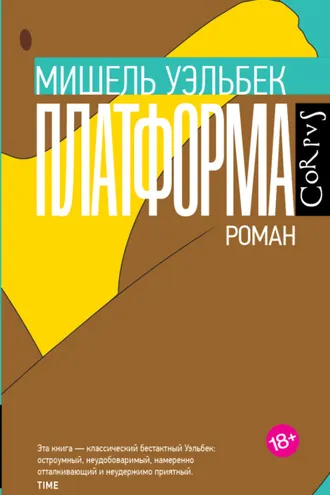 Обложка книги «Платформа»