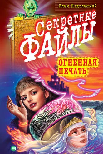 Обложка книги «Огненная печать»