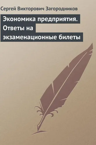 Обложка книги «Экономика предприятия. Ответы на экзаменационные билеты»