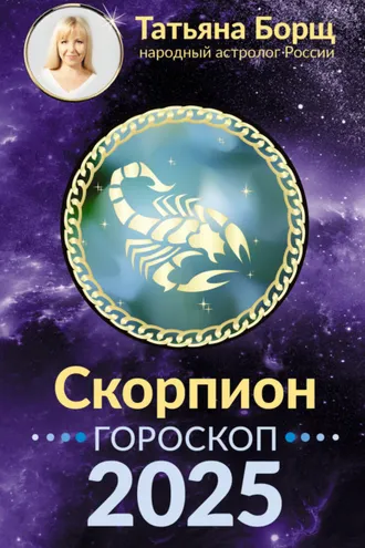 Обложка книги «Скорпион. Гороскоп на 2025 год»